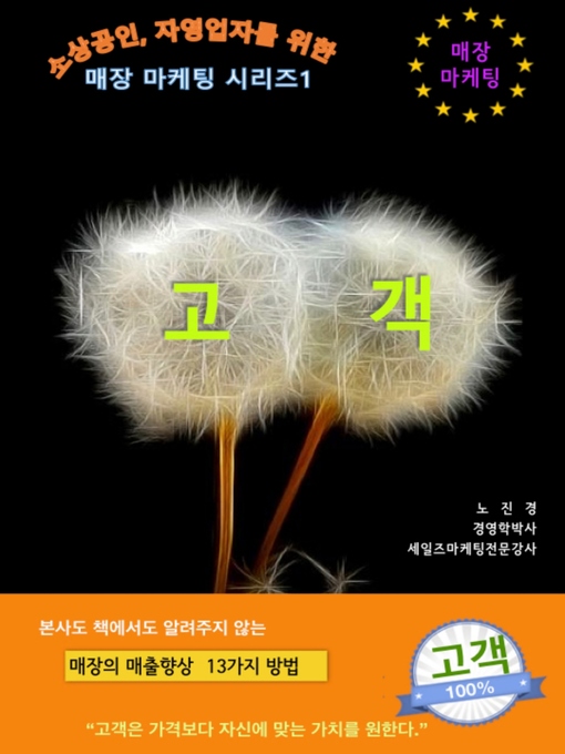 Title details for 매장마케팅시리즈1-고객 by 노진경PhD. dizbiz 코치 - Available